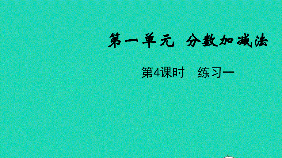 五年级数学下册 第一单元 分数加减法第4课时 练习一教学课件 北师大版.pptx_第1页