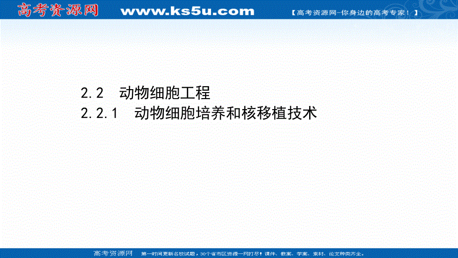 2020-2021学年人教版生物高中选修3课件：2-2-1 动物细胞培养和核移植技术 .ppt_第1页