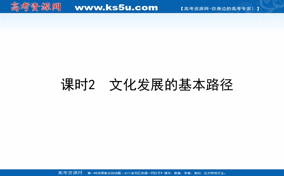 2021-2022学年新教材政治部编版必修四课件：3-9-2 文化发展的基本路径 .ppt_第1页