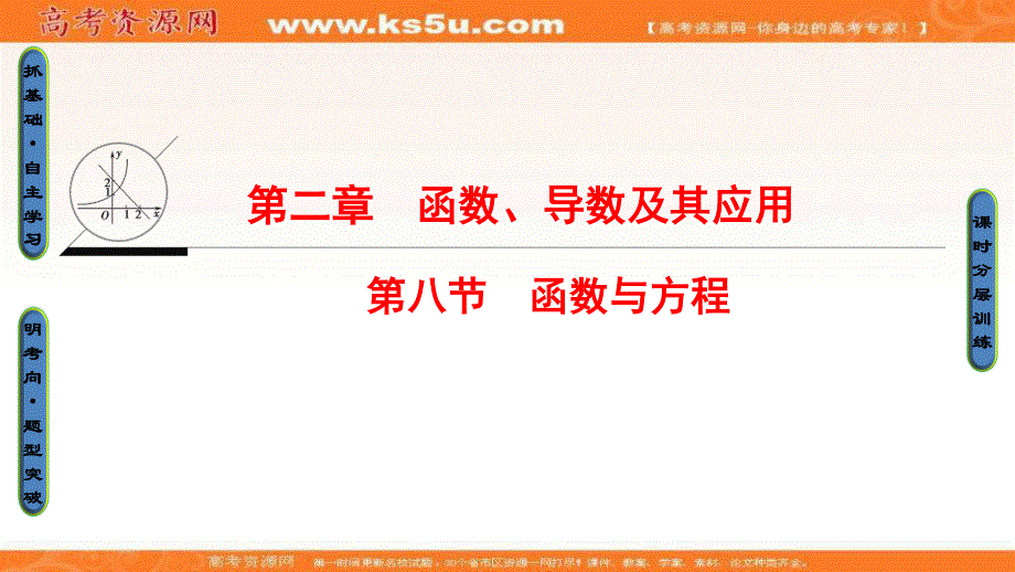 2018届高考数学（文）大一轮复习课件：第2章 第8节 函数与方程 .ppt_第1页