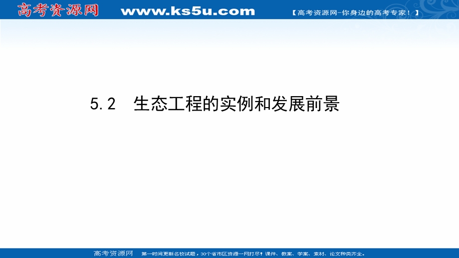 2020-2021学年人教版生物高中选修3课件：5-2 生态工程的实例和发展前景 .ppt_第1页