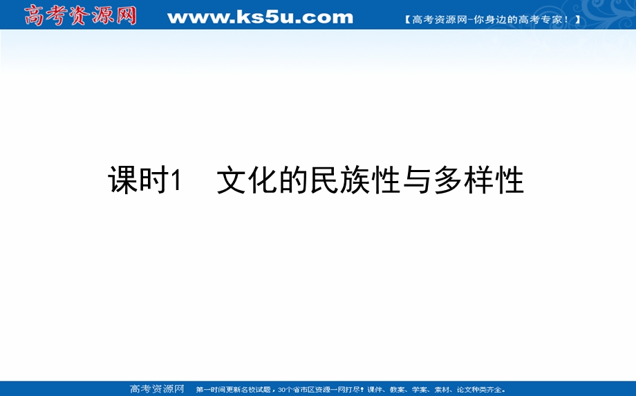 2021-2022学年新教材政治部编版必修四课件：3-8-1 文化的民族性与多样性 .ppt_第1页