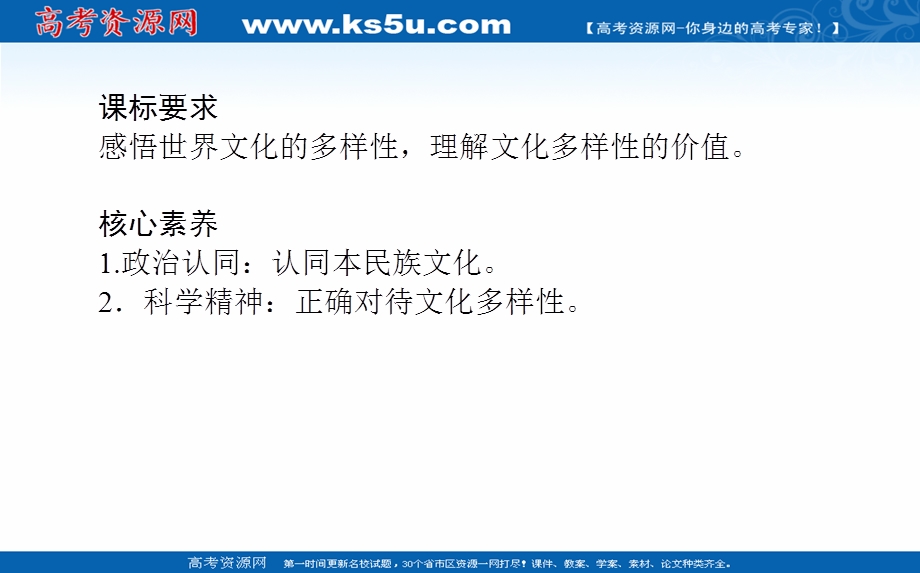 2021-2022学年新教材政治部编版必修四课件：3-8-1 文化的民族性与多样性 .ppt_第2页