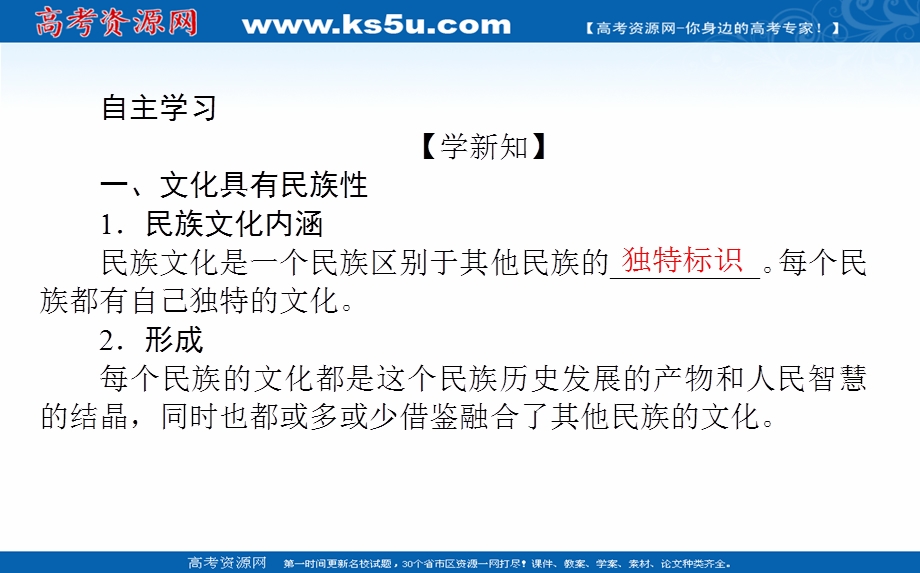 2021-2022学年新教材政治部编版必修四课件：3-8-1 文化的民族性与多样性 .ppt_第3页