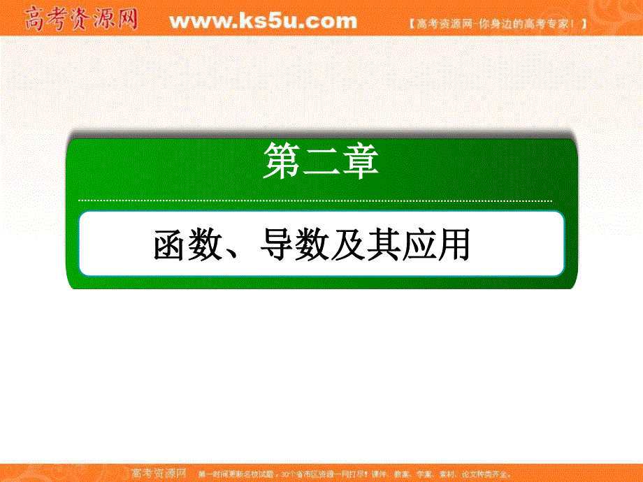 2018届高考数学（文）大一轮复习讲义课件：第二章 函数、导数及其应用 2-10 .ppt_第1页