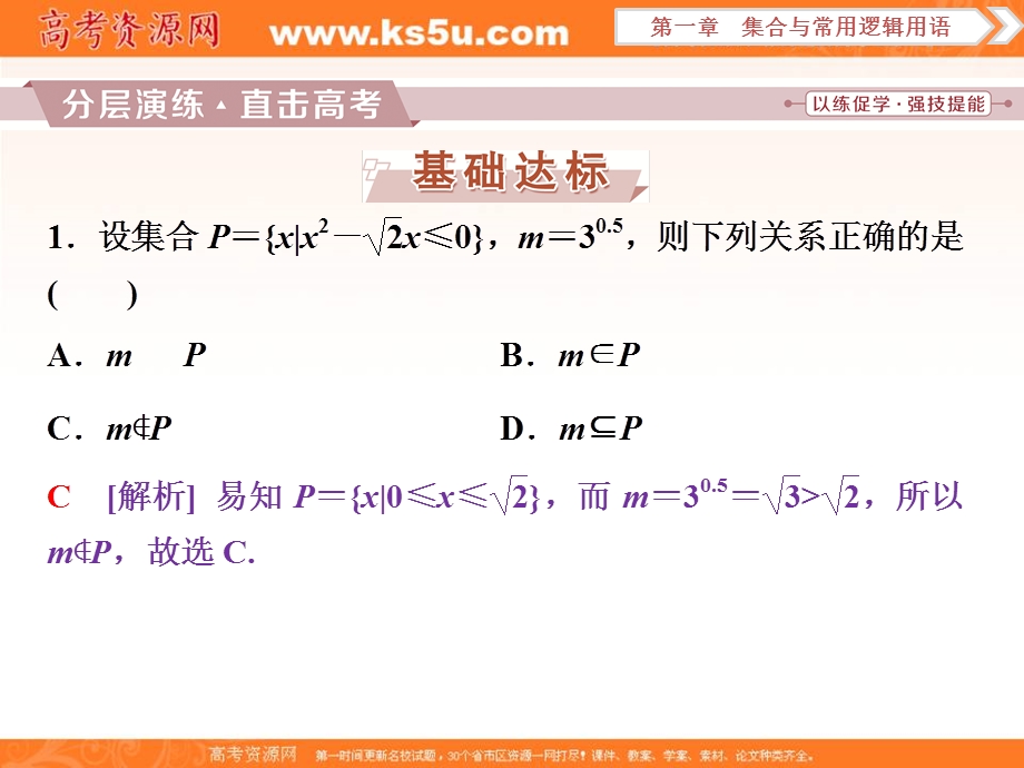 2018届高考数学（文）大一轮复习课件：第一章第1讲集合及其运算分层演练直击高考 .ppt_第1页