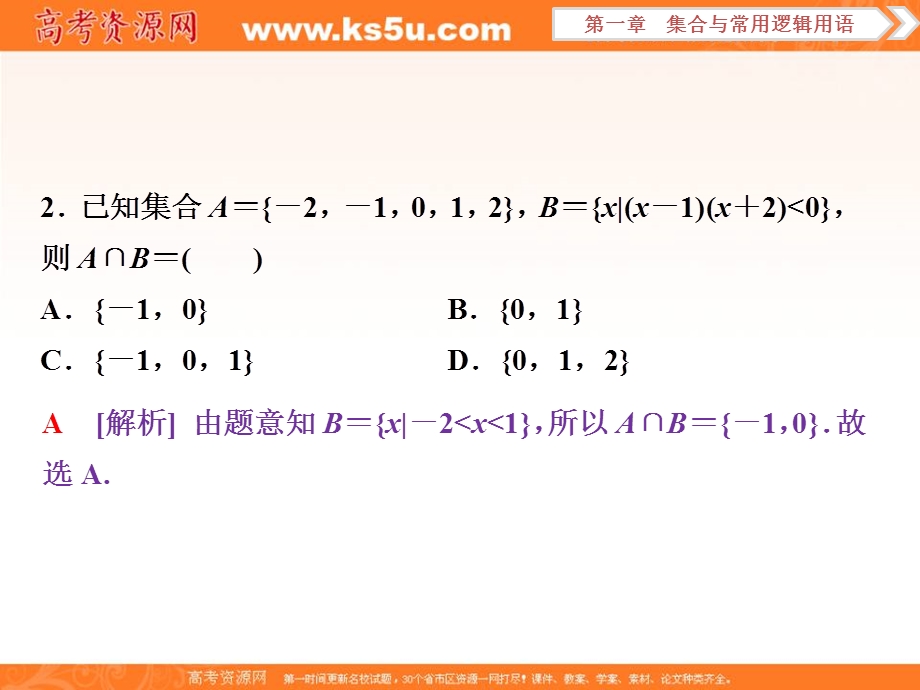 2018届高考数学（文）大一轮复习课件：第一章第1讲集合及其运算分层演练直击高考 .ppt_第2页