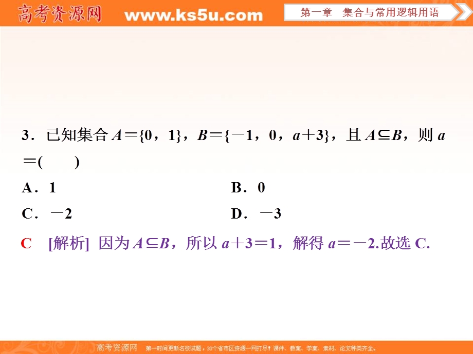 2018届高考数学（文）大一轮复习课件：第一章第1讲集合及其运算分层演练直击高考 .ppt_第3页