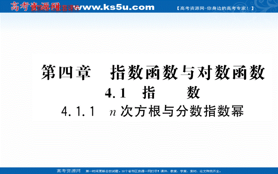 2021-2022学年新教材数学必修第一册（人教A版）课件：4-1 指数 1 .ppt_第1页