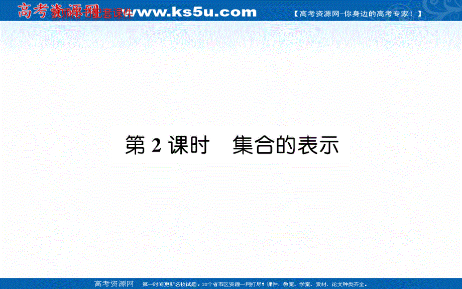 2021-2022学年新教材数学必修第一册（人教A版）课件：1-1 集合的概念 第2课时 .ppt_第1页