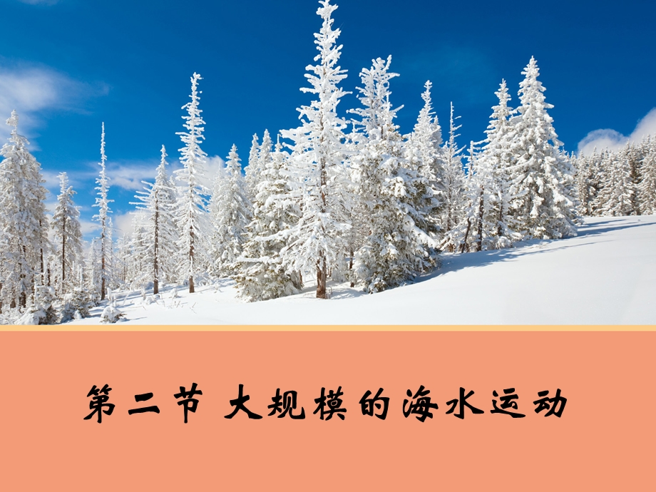 2015-2016学年高一地理人教版必修1课件：3.2 大规模的海水运动 2 .ppt_第1页