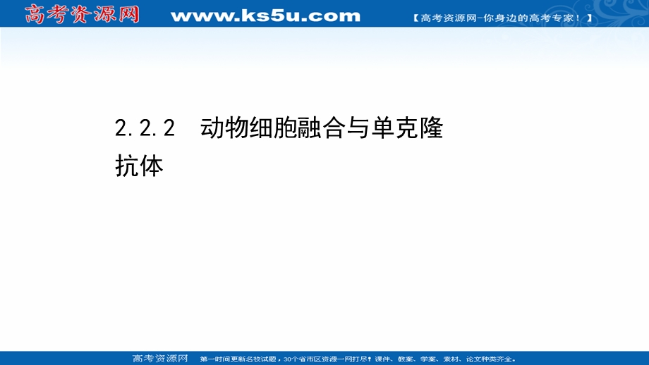 2020-2021学年人教版生物高中选修3课件：2-2-2 动物细胞融合与单克隆抗体 .ppt_第1页