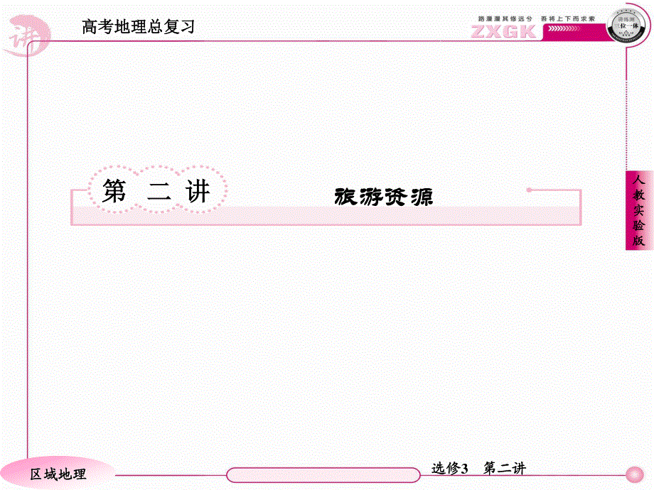 2013届高三地理一轮复习课件：3.2旅游资源（人教版）.ppt_第3页