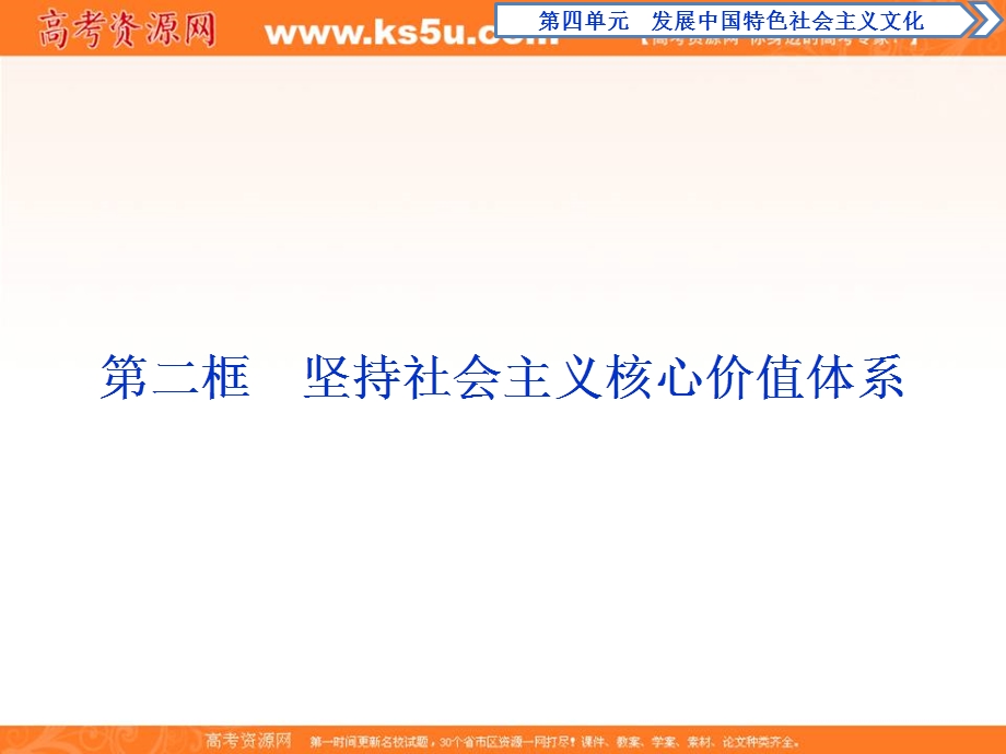 2019-2020学年人教版高中政治必修三（浙江新高考专版）课件：第九课　第二框　坚持社会主义核心价值体系 .ppt_第1页