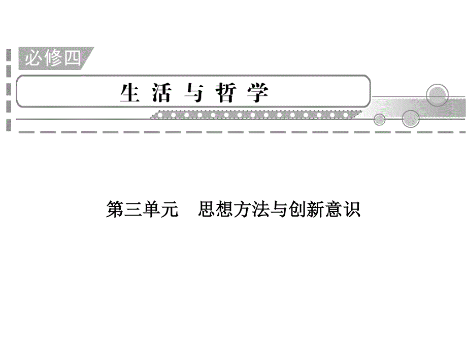 2012届高三政治二轮复习课件：第3单元　思想方法与创新意识（新人教必修4）.ppt_第1页