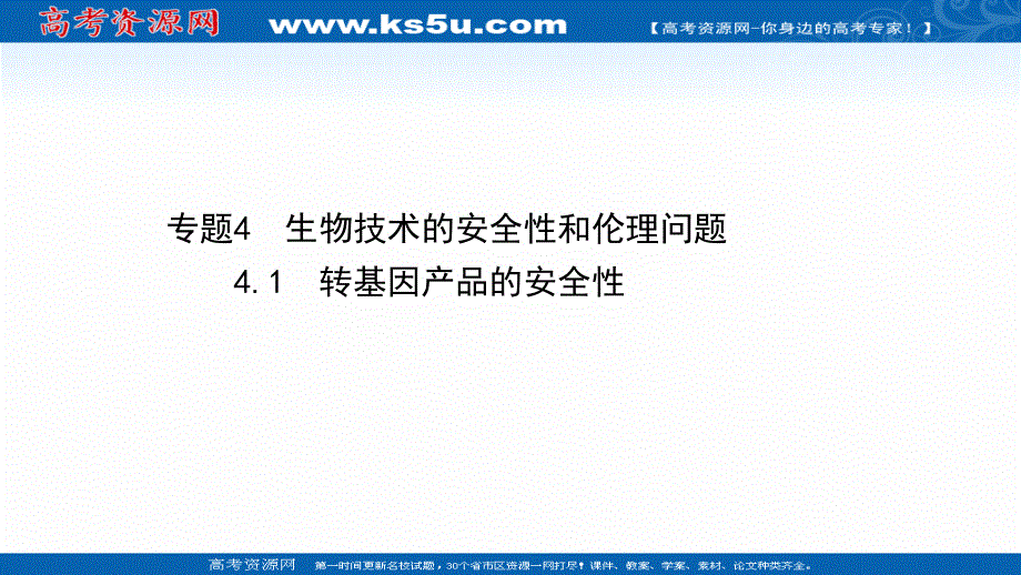 2020-2021学年人教版生物高中选修3课件：4-1 转基因产品的安全性 .ppt_第1页