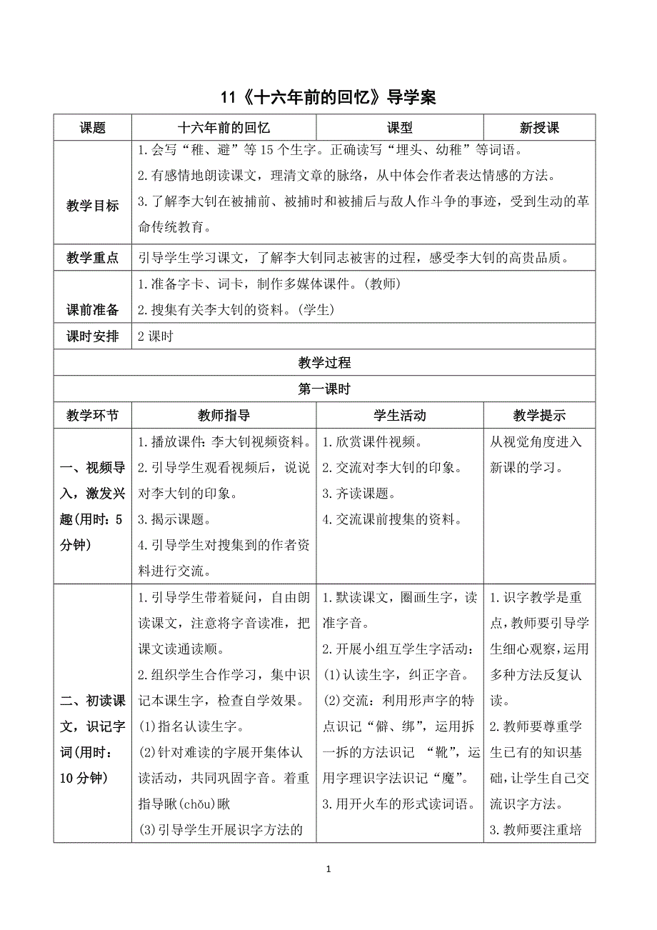 11 十六年前的回忆导学案（部编版六下）.doc_第1页