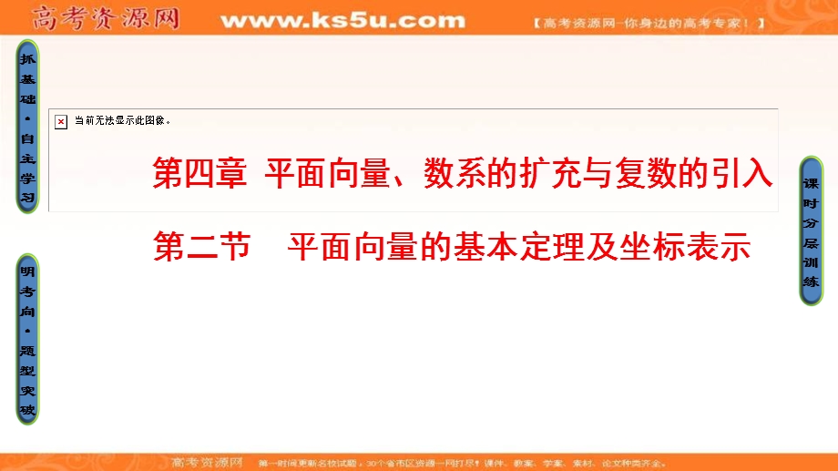 2018届高考数学（文）大一轮复习课件：第4章 第2节 平面向量的基本定理及坐标表示 .ppt_第1页