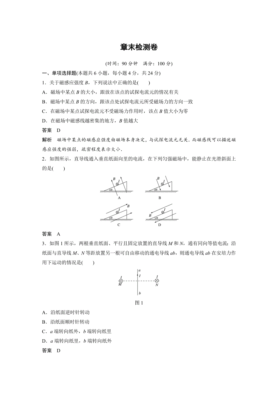 2018版物理《学案导学与随堂笔记》粤教版选修3-1文档：第三章 磁场 章末检测卷（三） .docx_第1页