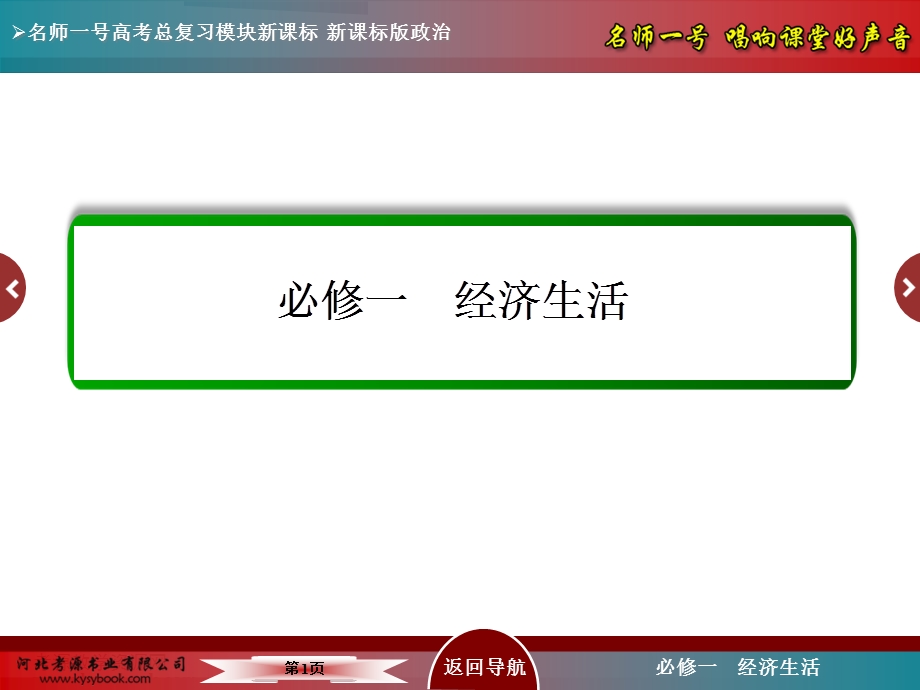 2016届高三政治一轮复习课件必修1：第四单元 发展社会主义市场经济 1-4-10 科学发展观和小康社会的经济建设.ppt_第1页