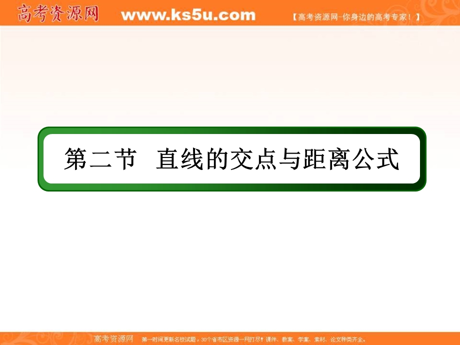 2018届高考数学（文）大一轮复习讲义课件：第八章 平面解析几何 8-2 .ppt_第2页