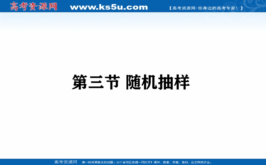 2021全国统考数学（文）人教版一轮课件：11-3 随机抽样 .ppt_第1页