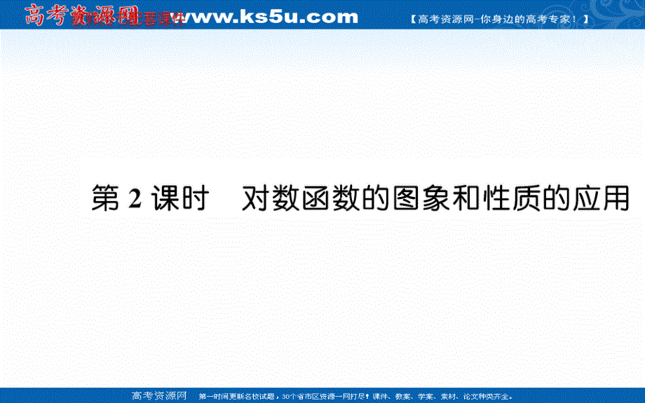 2021-2022学年新教材数学必修第一册（人教A版）课件：4-4-2 对数函数的图像和性质 第2课时 .ppt_第1页