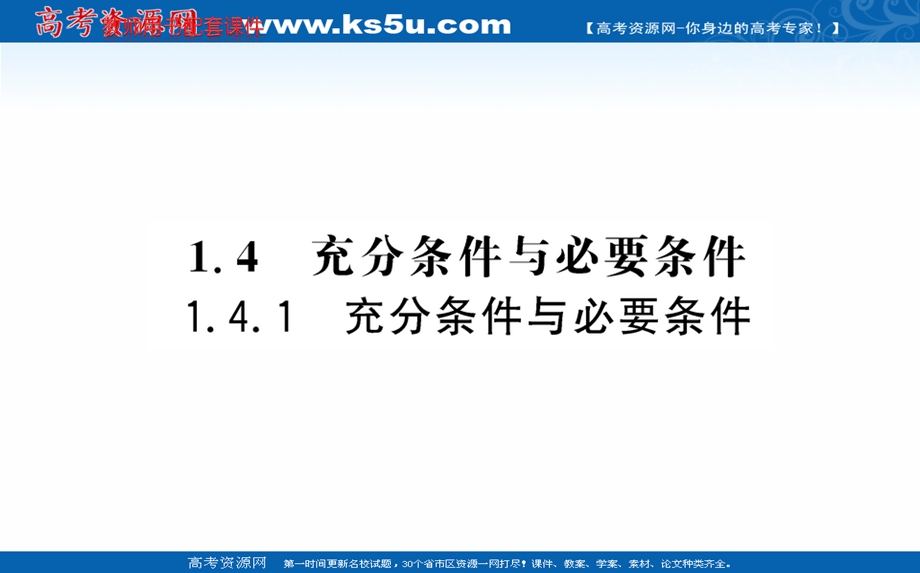 2021-2022学年新教材数学必修第一册（人教A版）课件：1-4-1 充分条件与必要条件 .ppt_第1页