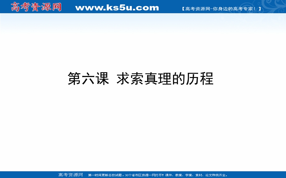 2021全国统考政治人教版一轮课件：4-2-6 求索真理的历程 .ppt_第1页