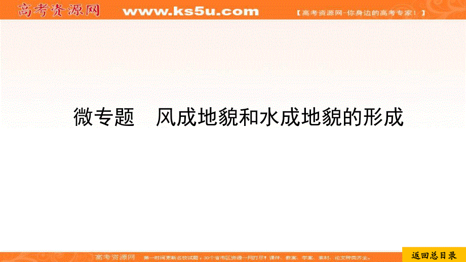 2020届高考地理考点一本通课件：微专题5 风成地貌和水成地貌的形成 .ppt_第1页