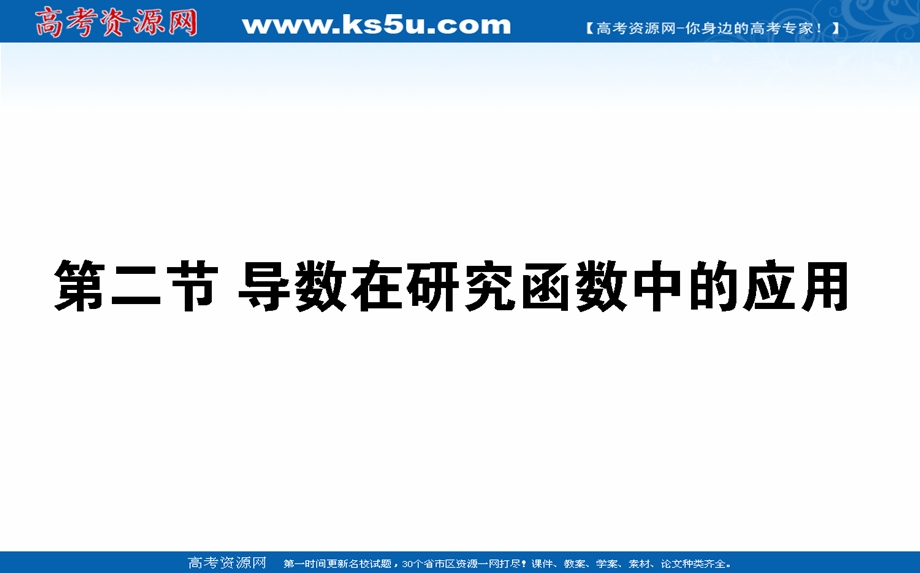 2021全国统考数学（文）人教版一轮课件：3-2-1 导数与函数的单调性 .ppt_第1页