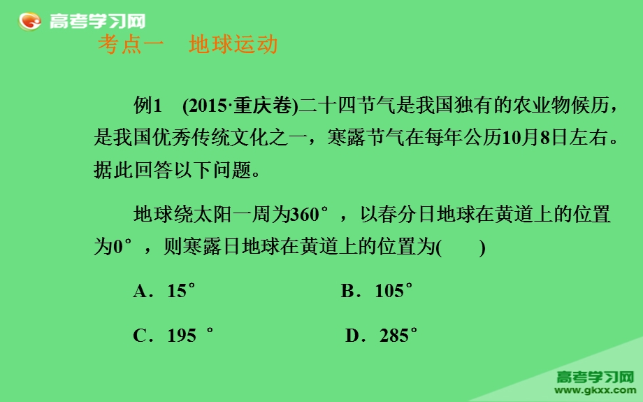 2016届高三地理二轮复习课件：专题二《地球运动规律》.ppt_第3页