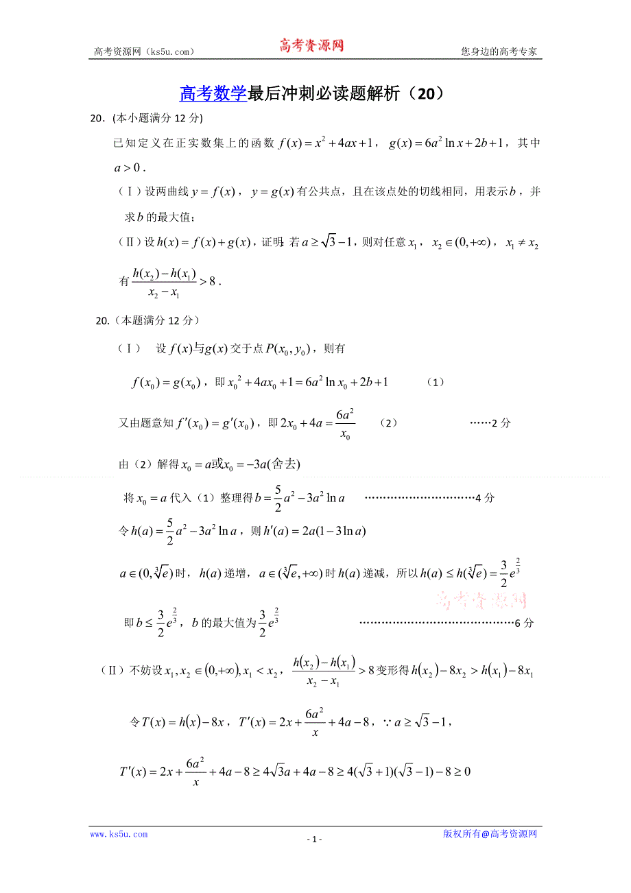 [原创]2011届高考数学最后冲刺必做题+解析20.doc_第1页