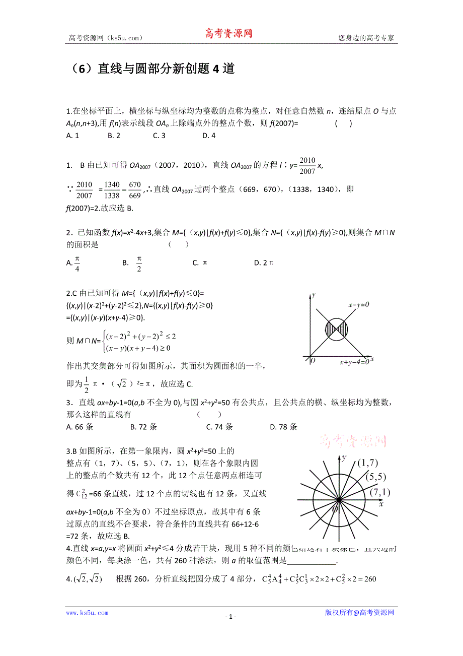 [原创]2011届高考数学热点创新题型直线与圆部分新创题4道.doc_第1页