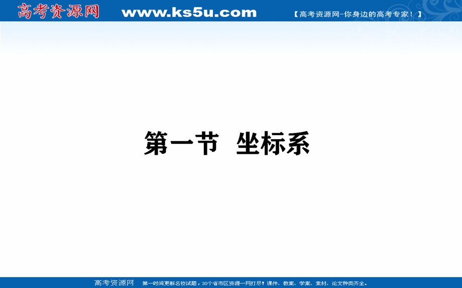 2021全国统考数学（文）人教版一轮课件：选4-4-1 坐标系 .ppt_第1页