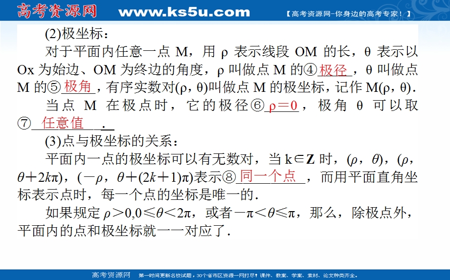 2021全国统考数学（文）人教版一轮课件：选4-4-1 坐标系 .ppt_第3页