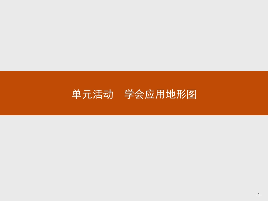 2015-2016学年高一地理鲁教必修1课件：第三单元　从圈层作用看地理环境内在规律 单元活动 .ppt_第1页