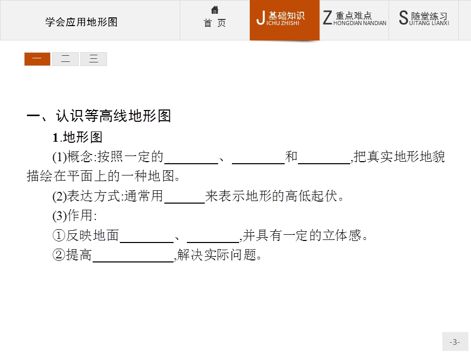 2015-2016学年高一地理鲁教必修1课件：第三单元　从圈层作用看地理环境内在规律 单元活动 .ppt_第3页