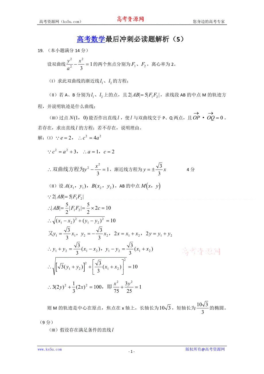 [原创]2011届高考数学最后冲刺必做题+解析5.doc_第1页