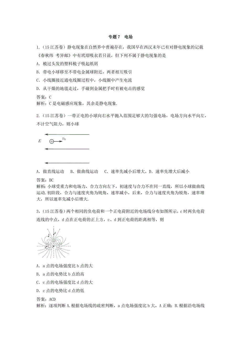 2018版高三物理一轮复习5年真题分类 2015年高考真题汇编 专题7 电场 WORD版含解析.docx_第1页