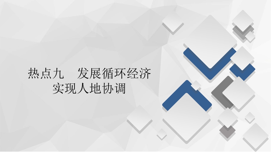 2020届高考地理大二轮刷题首选卷课件：第二篇 热点九 发展循环经济　实现人地协调 .ppt_第1页