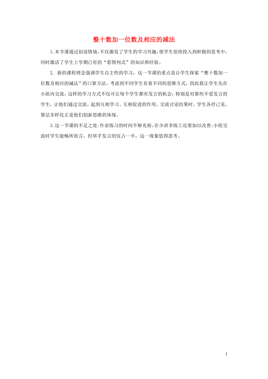 一年级数学下册 4 100以内数的认识4.4 整十数加一位数及相应的减法教学反思 新人教版.docx_第1页