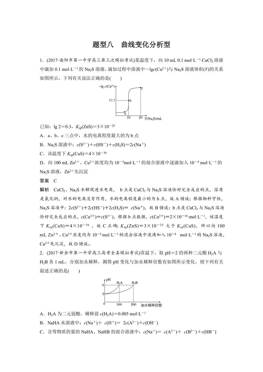 2018版高中化学二轮复习选择题热点题型特训 题型八 WORD版含解析.docx_第1页