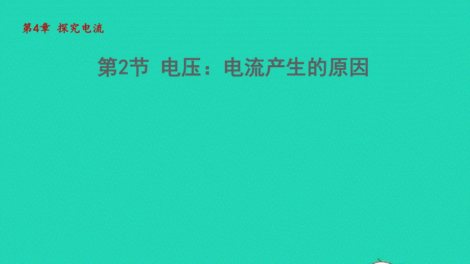 2022九年级物理上册 第4章 探究电流 4.ppt_第1页