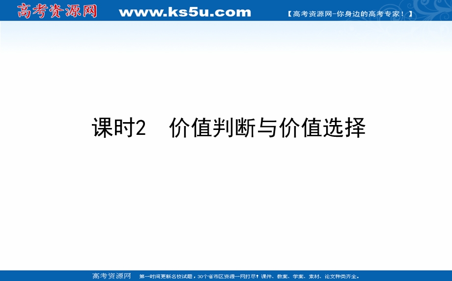 2021-2022学年新教材政治部编版必修四课件：2-6-2 价值判断与价值选择 .ppt_第1页