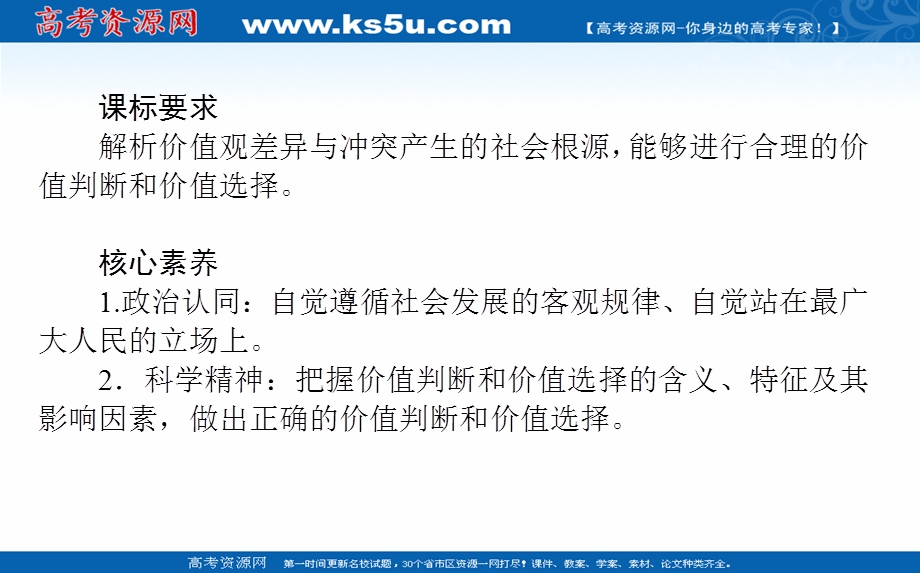 2021-2022学年新教材政治部编版必修四课件：2-6-2 价值判断与价值选择 .ppt_第2页