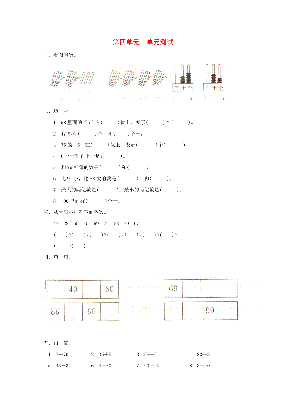 一年级数学下册 4 100以内数的认识单元综合测试 新人教版.doc_第1页