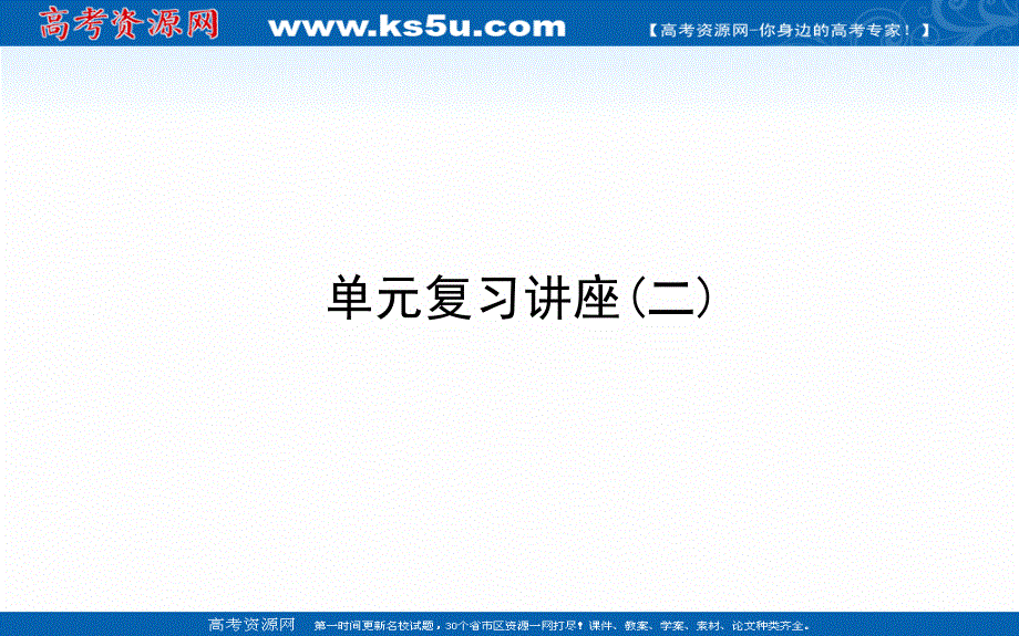 2021全国统考政治人教版一轮课件：单元复习讲座必修一 第二单元　生产、劳动与经营 .ppt_第1页