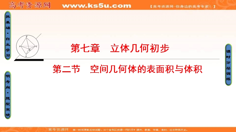 2018届高考数学（文）大一轮复习课件：第7章 第2节 空间几何体的表面积与体积 .ppt_第1页