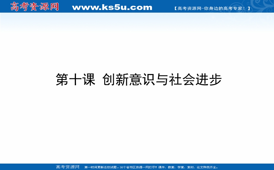 2021全国统考政治人教版一轮课件：4-3-10 创新意识与社会进步 .ppt_第1页